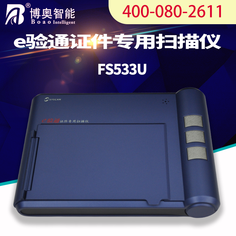 E驗(yàn)通證件專用掃描儀 FS533U