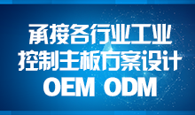 承接主板方案設(shè)計(jì)，您的放心品質(zhì)之選