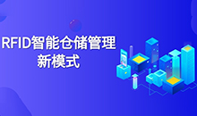 倉庫管理混亂人手不足怎么辦？智能RFID智能管理系統(tǒng)為您解決所有問題