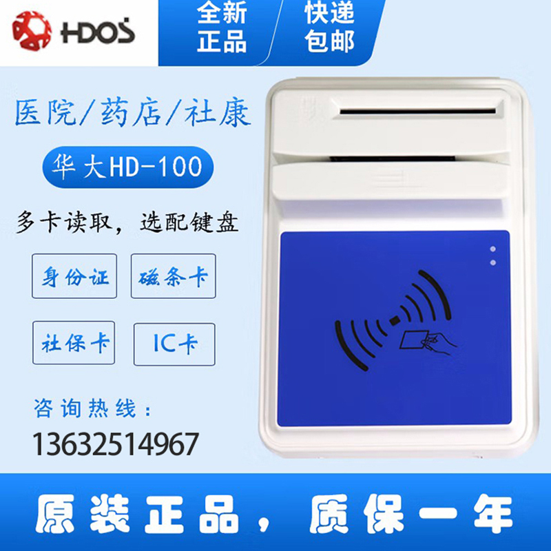 HDOS 華大HD-100智能卡讀寫器 社?？ㄗx卡器 醫(yī)?？ㄗx卡器 IC卡讀寫機(jī) 磁條卡身份證讀卡器 （4合1）醫(yī)保卡、磁條卡、就診卡、密碼鍵盤