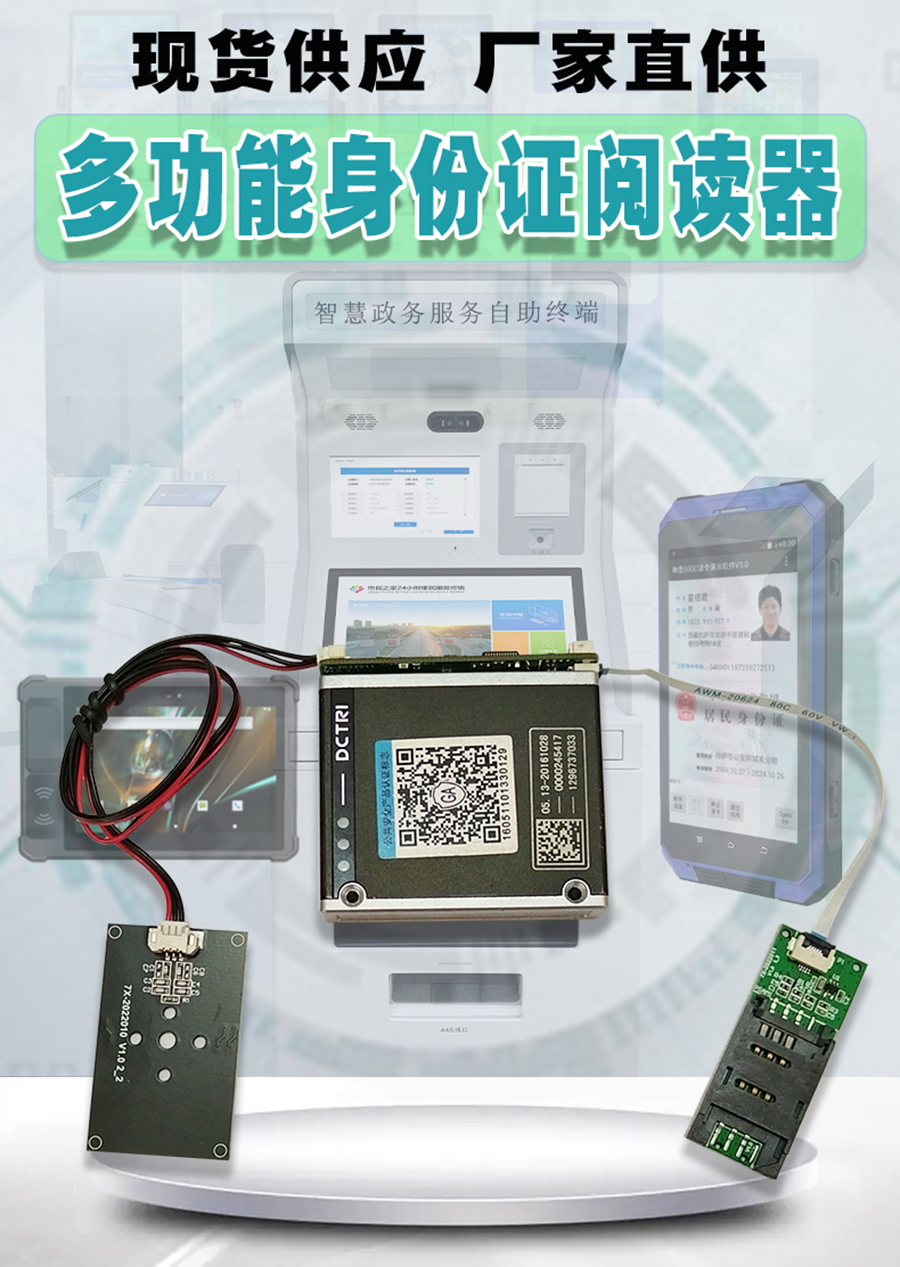 身份證多功能讀卡器自助終端高拍儀商用POS機(jī)手持IPAD嵌入式閱讀模塊