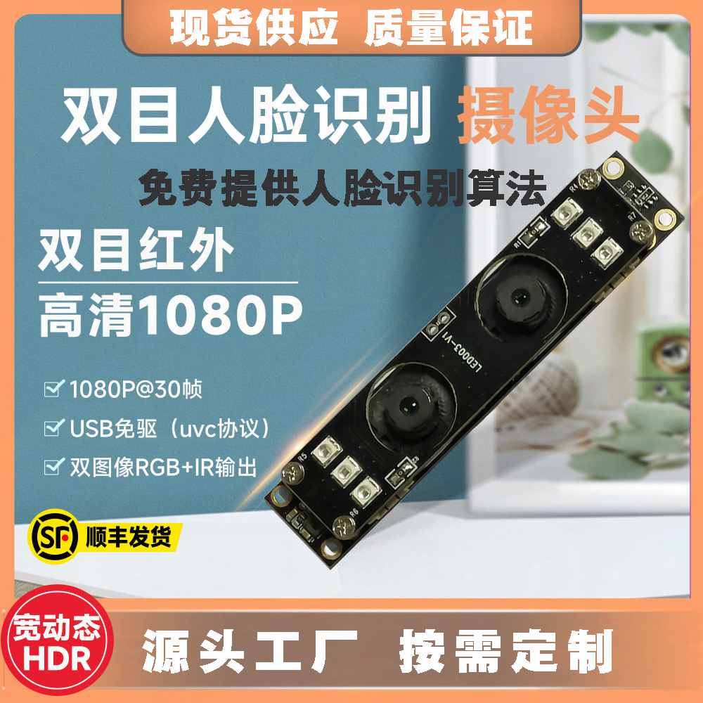 高清1080P雙目攝像頭模組廠家現(xiàn)貨供應(yīng)按需定制加工免費(fèi)提供人臉識別算法